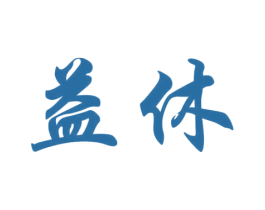 益休 第9类科学仪器商标图样