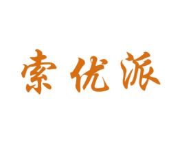 索优派 第9类科学仪器商标图样