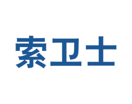 索卫士 第9类科学仪器商标图样