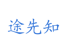 途先知 第9类科学仪器商标图样