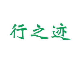 行之迹 第9类科学仪器商标图样