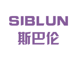 斯巴伦 SIBLUN 第7类机械设备商标图样