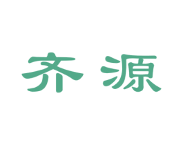 齐源 第6类五金金属商标图样