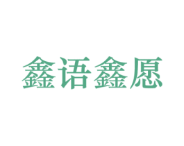 鑫语鑫愿 第6类五金金属商标图样