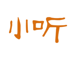 小听 第5类医药商标图样