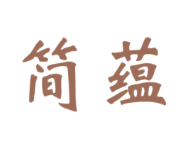 简蕴 第5类医药商标图样