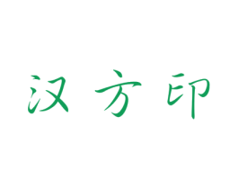 汉方印 第5类医药商标图样