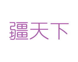 疆天下 第5类医药商标图样