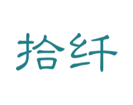 拾纤 第5类医药商标图样