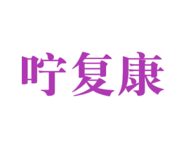 咛复康 第5类医药商标图样