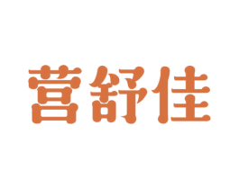 营舒佳 第5类医药商标图样
