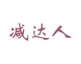 减达人 第5类医药商标图样
