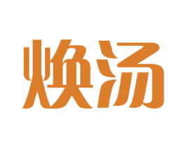 焕汤 第5类医药商标图样