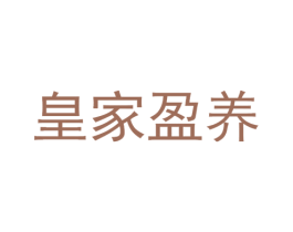 皇家盈养 第5类医药商标图样