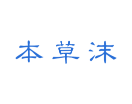 本草沫 第5类医药商标图样