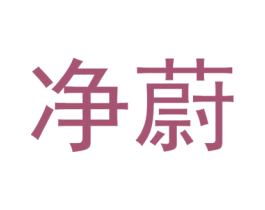 净蔚 第5类医药商标图样