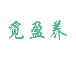 觅盈养 第5类医药商标图样