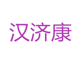汉济康 第5类医药商标图样