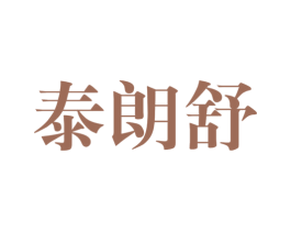 泰朗舒 第5类医药商标图样