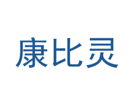 康比灵 第5类医药商标图样