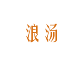 浪汤 第5类医药商标图样