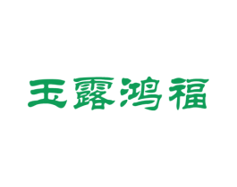 玉露鸿福 第5类医药商标图样