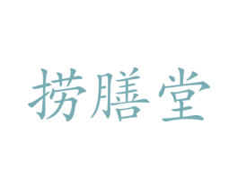捞膳堂 第5类医药商标图样