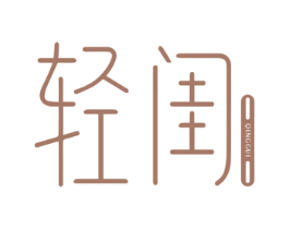 轻闺 第5类医药商标图样