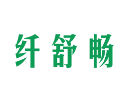 纤舒畅 第5类医药商标图样