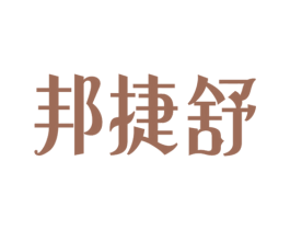 邦捷舒 第5类医药商标图样