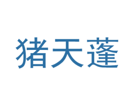 猪天蓬 第5类医药商标图样