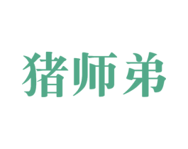 猪师弟 第5类医药商标图样