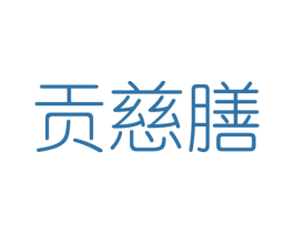 贡慈膳 第5类医药商标图样
