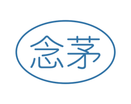 念茅 第5类医药商标图样