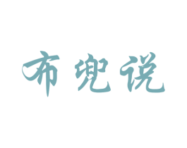 布兜说 第5类医药商标图样