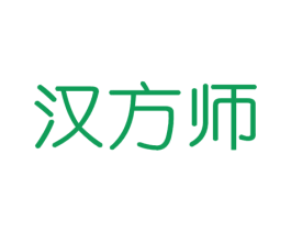 汉方师 第5类医药商标图样