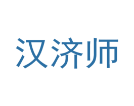 汉济师 第5类医药商标图样