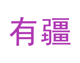 有疆 第5类医药商标图样