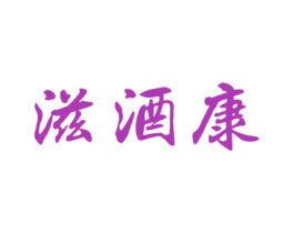 滋酒康 第5类医药商标图样