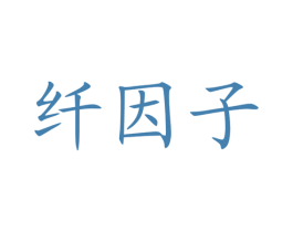 纤因子 第5类医药商标图样