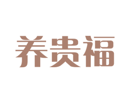 养贵福 第5类医药商标图样