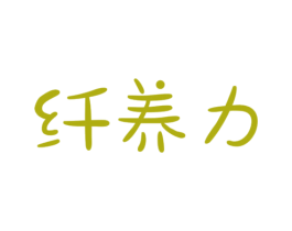 纤养力 第5类医药商标图样