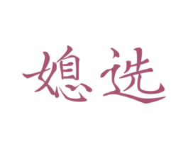 媳选 第5类医药商标图样