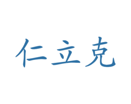 仁立克 第5类医药商标图样