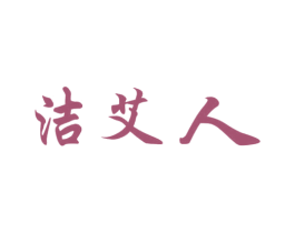 洁艾人 第5类医药商标图样