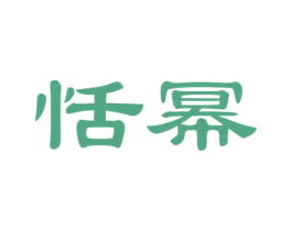 恬幂 第5类医药商标图样