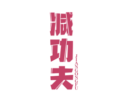 减功夫 第5类医药商标图样