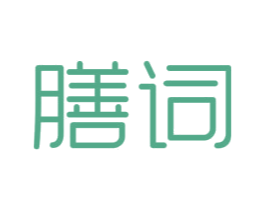 膳词 第5类医药商标图样