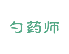 勺药师 第5类医药商标图样