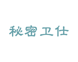 秘密卫仕 第5类医药商标图样